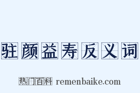 驻颜益寿反义词是什么意思的图片